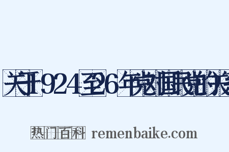 关于1924至26年党对国民党的关系是什么意思的图片